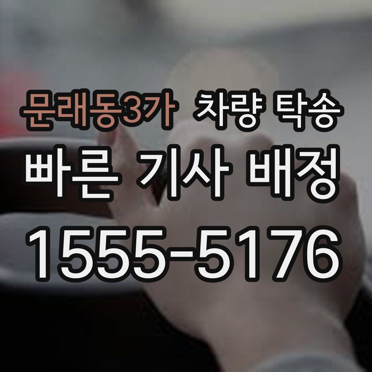 문래동3가 차량 탁송