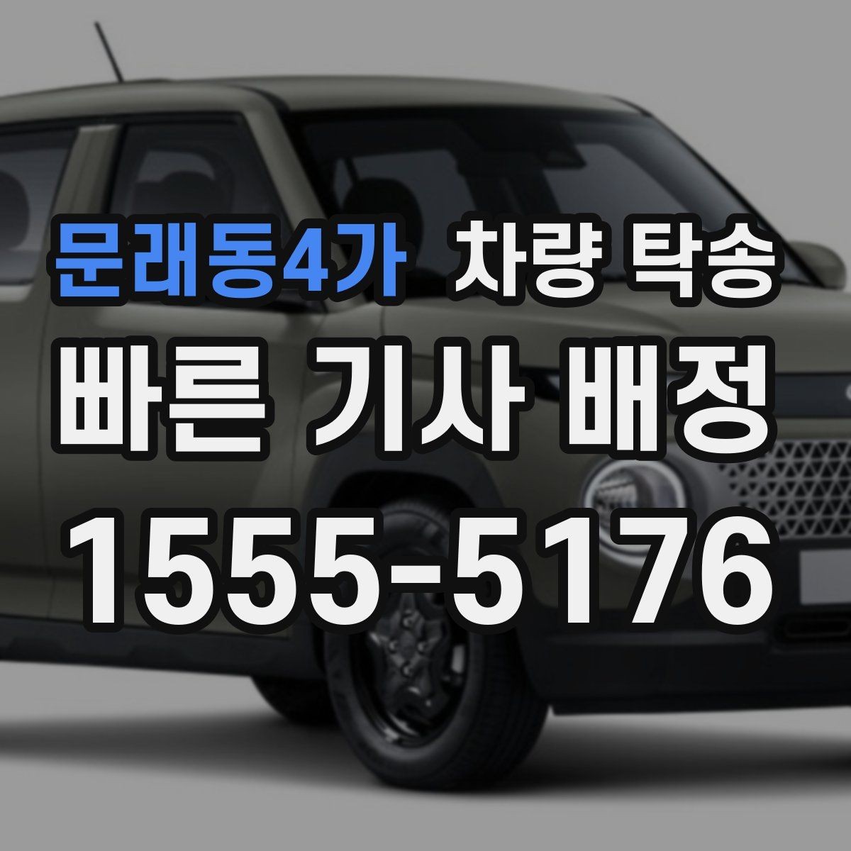 문래동4가 차량 탁송 스크래치가 많은 차량도 탁송 가능한가요