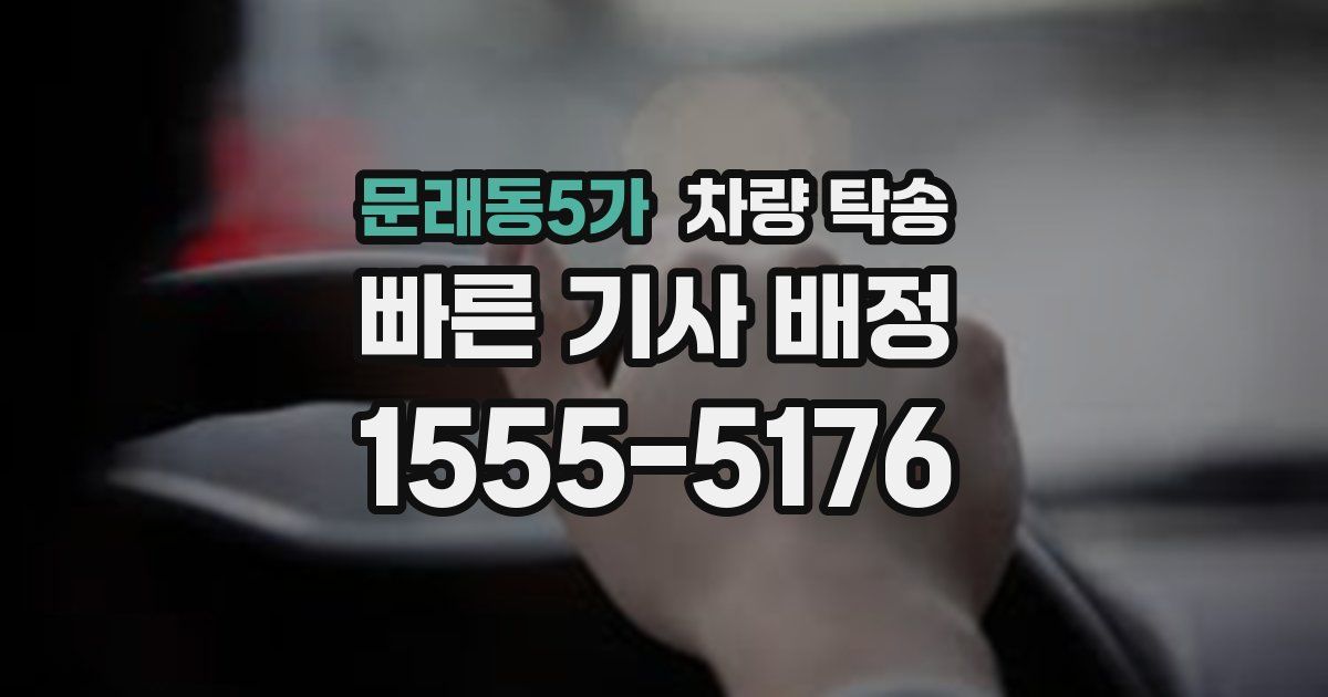 문래동5가 차량 탁송