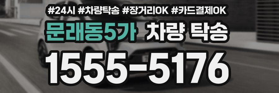 문래동5가 차량 탁송