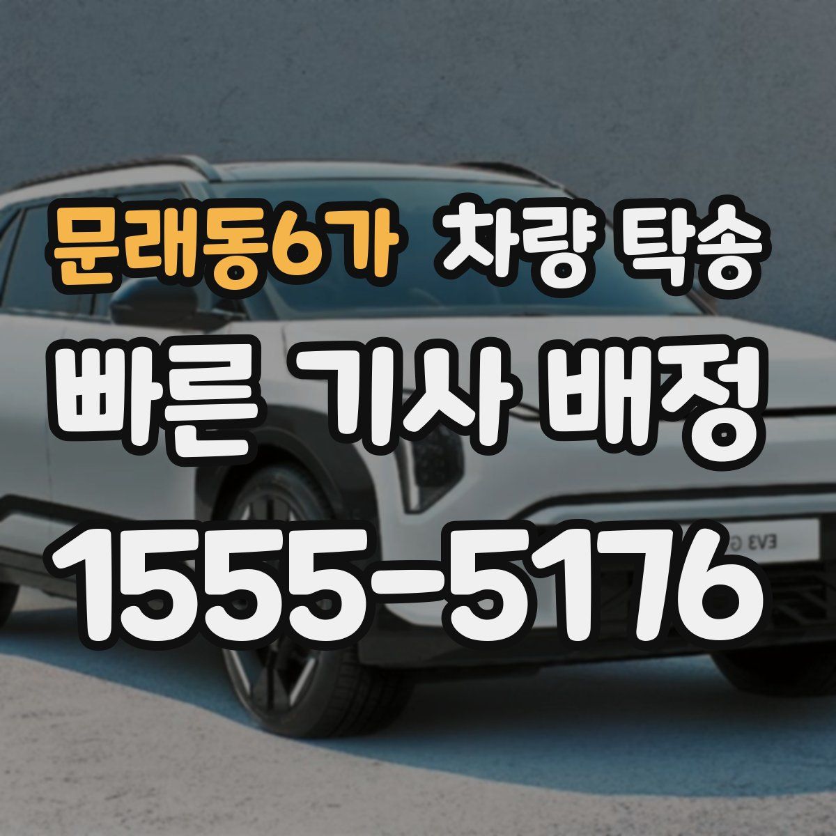 문래동6가 차량 탁송