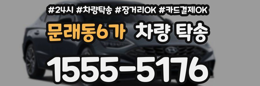 문래동6가 차량 탁송