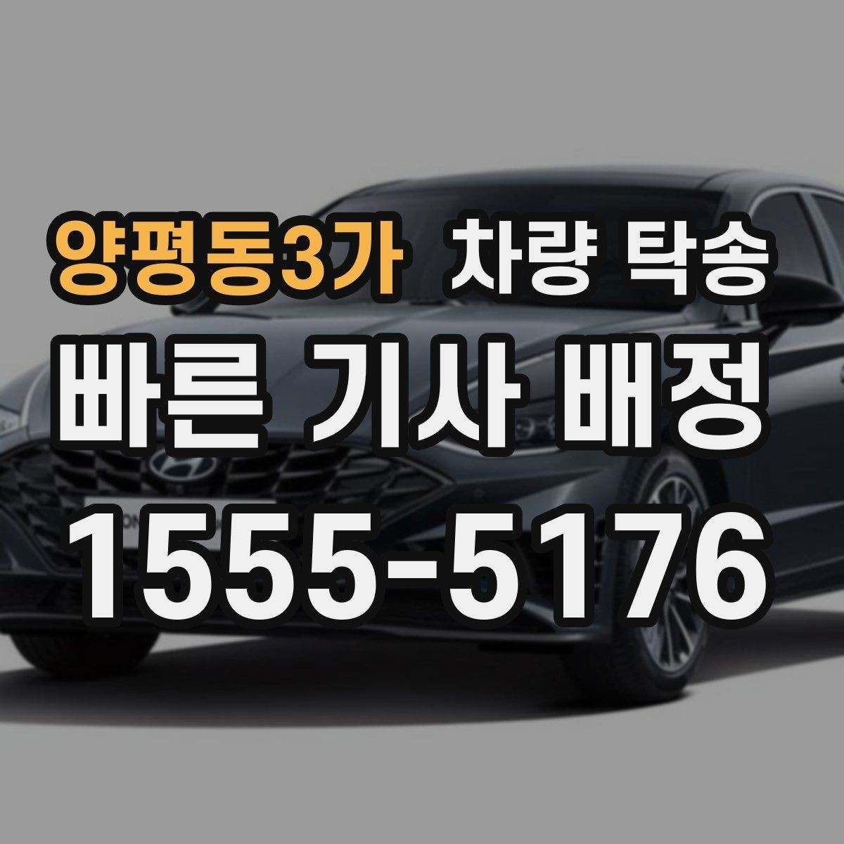 양평동3가 차량 탁송 차량 인도 장소가 복잡할 때 안내 방법