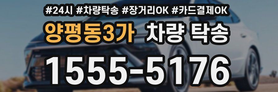 양평동3가 차량 탁송