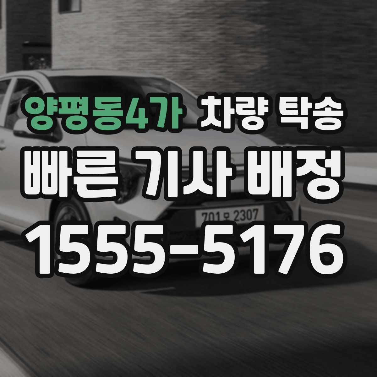 양평동4가 차량 탁송