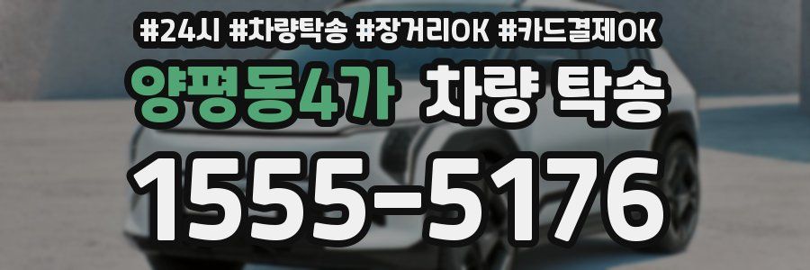 양평동4가 차량 탁송