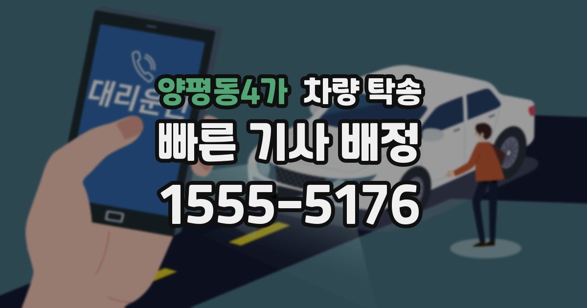양평동4가 차량 탁송