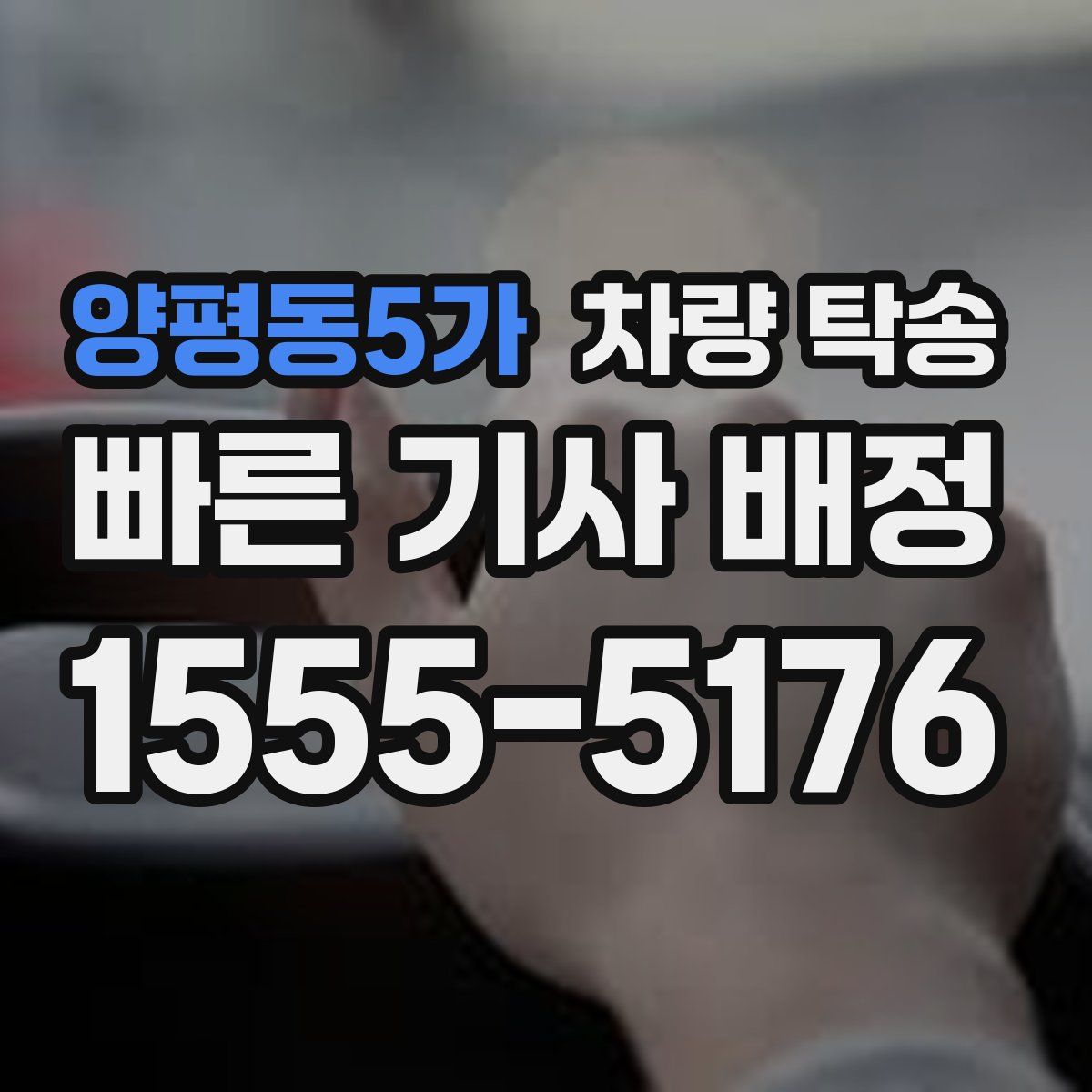 양평동5가 차량 탁송