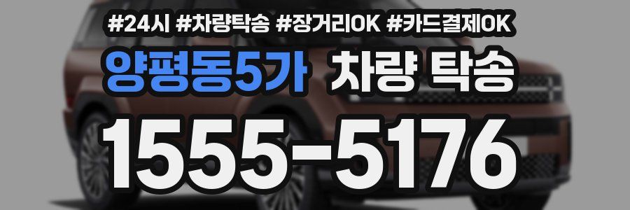 양평동5가 차량 탁송