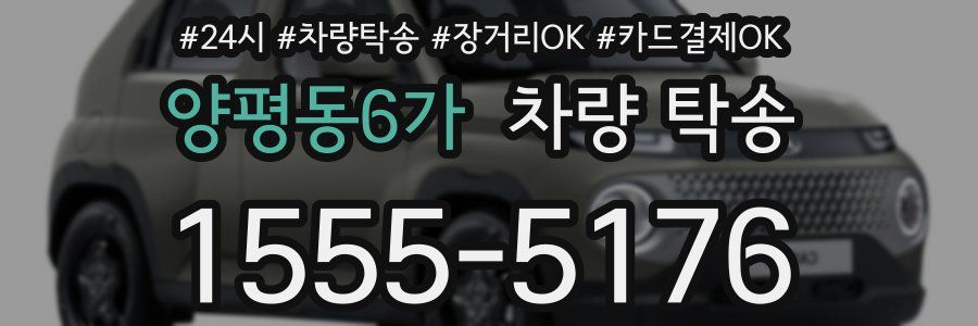 양평동6가 차량 탁송