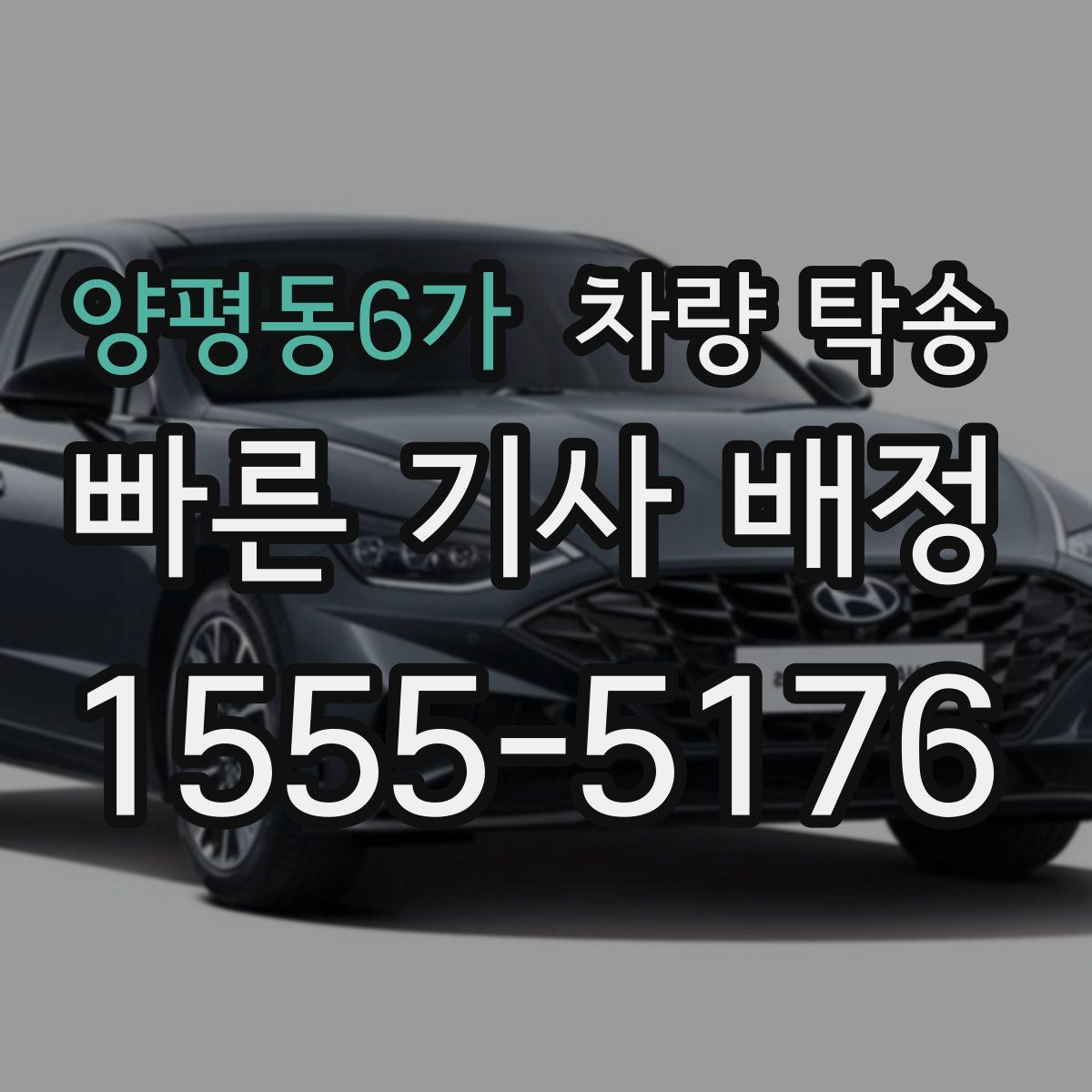 양평동6가 차량 탁송