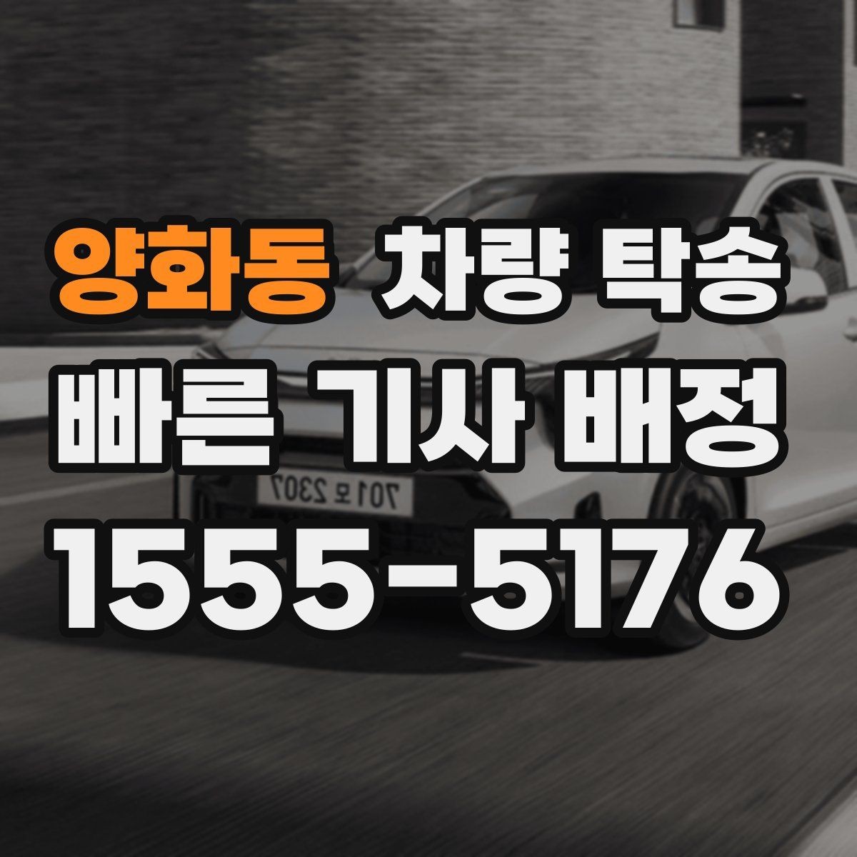 양화동 차량 탁송 야간에 차량을 옮겨야 할 때 안전하게