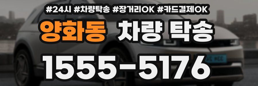 양화동 차량 탁송