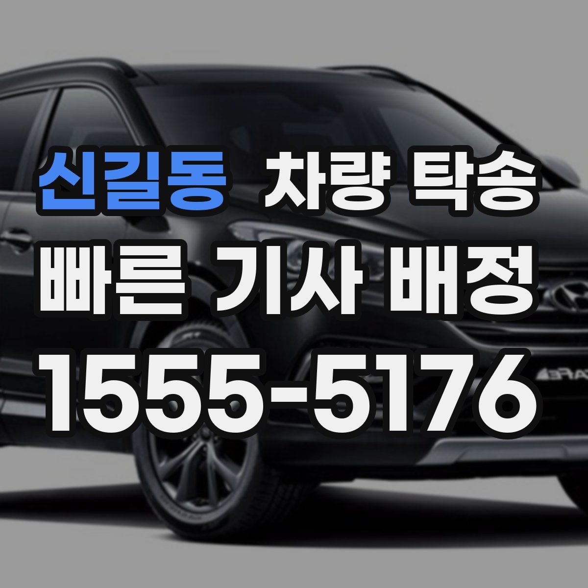 신길동 차량 탁송