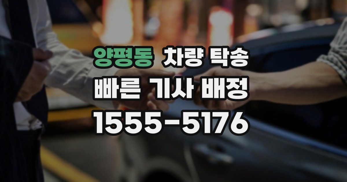 양평동 차량 탁송