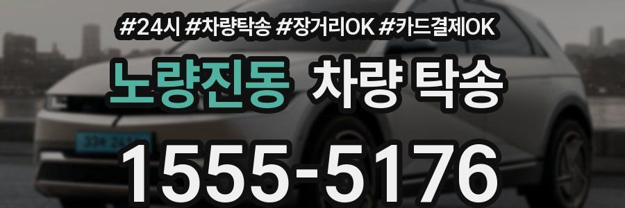 노량진동 차량 탁송