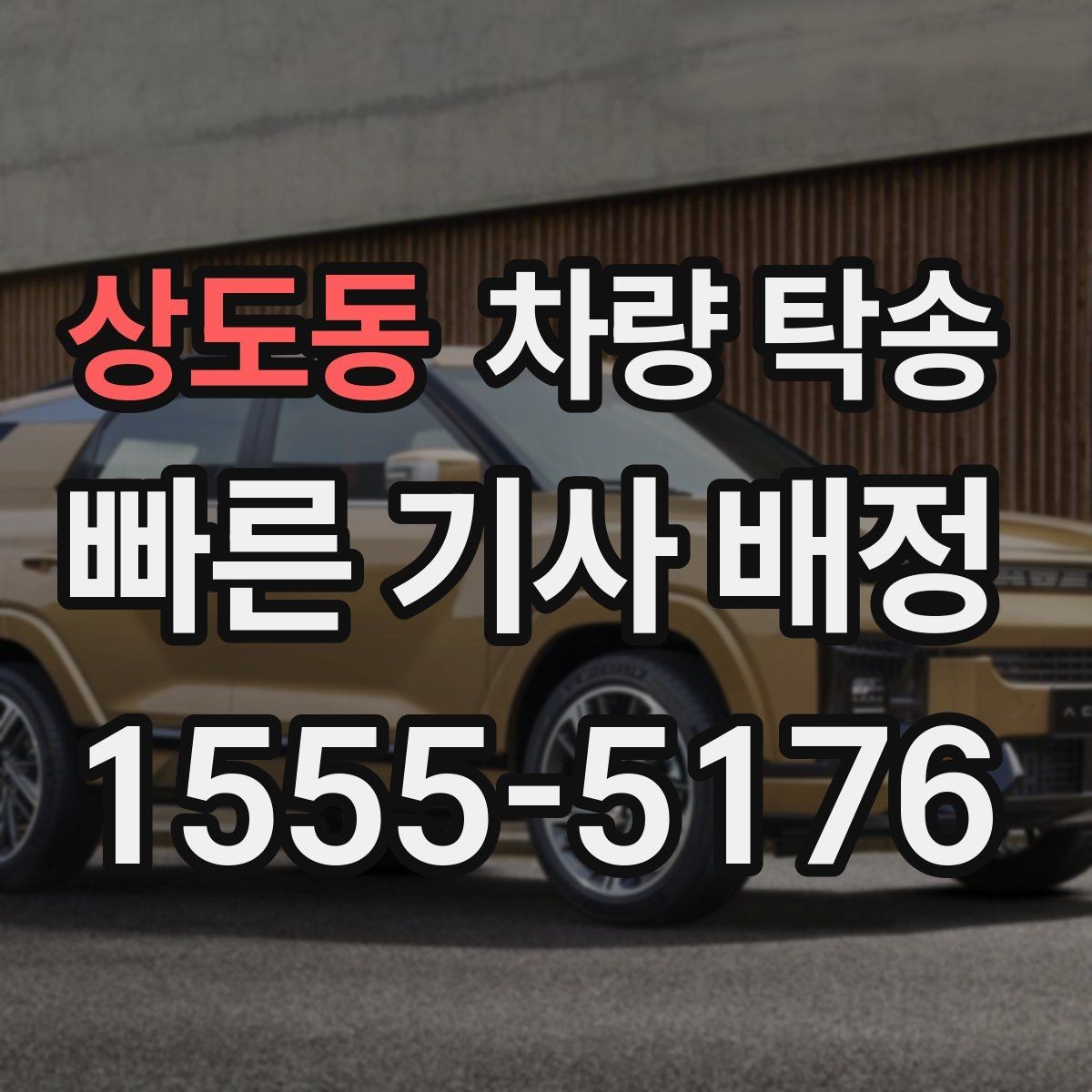 상도동 차량 탁송 차량 경고등이 켜져 있어도 가능한가요