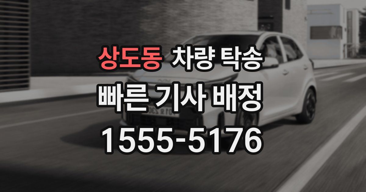 상도동 차량 탁송