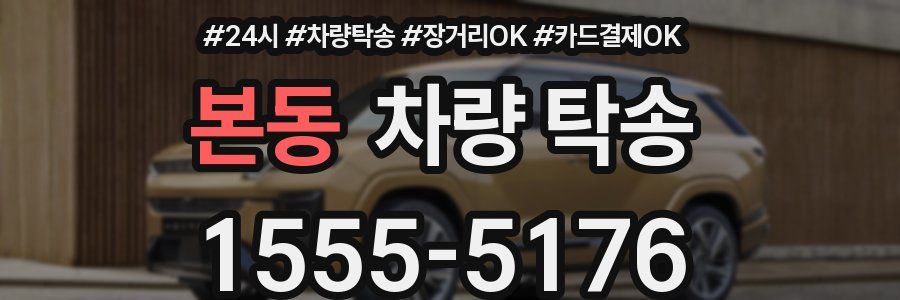 본동 차량 탁송