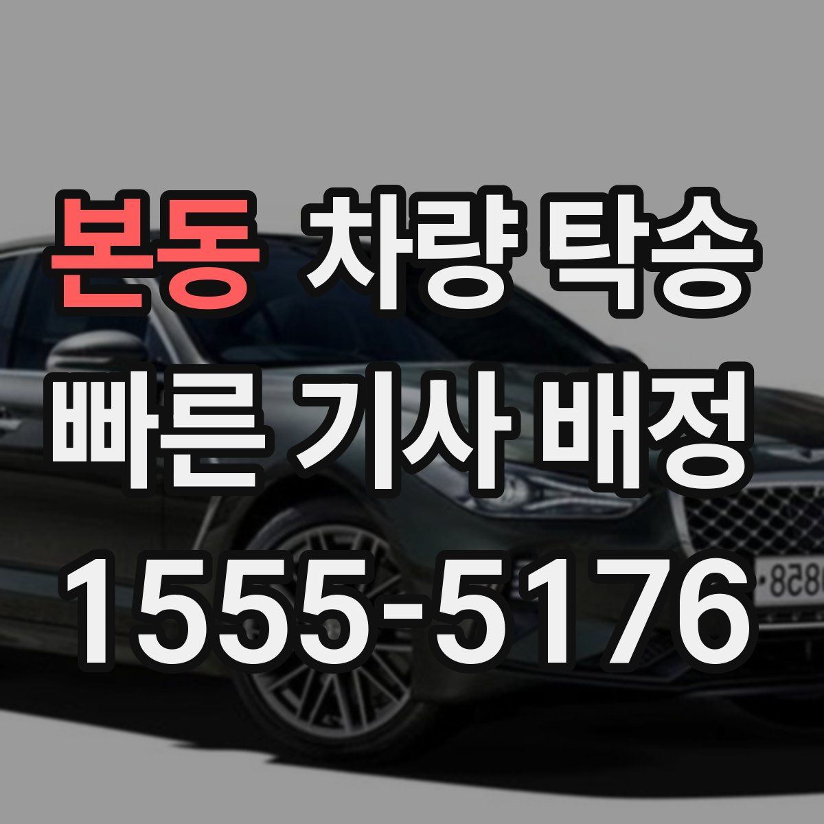 본동 차량 탁송