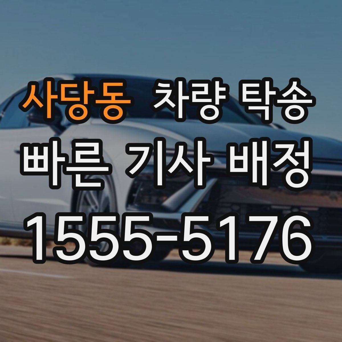 사당동 차량 탁송 사고 이력 차량 탁송 시 주의사항