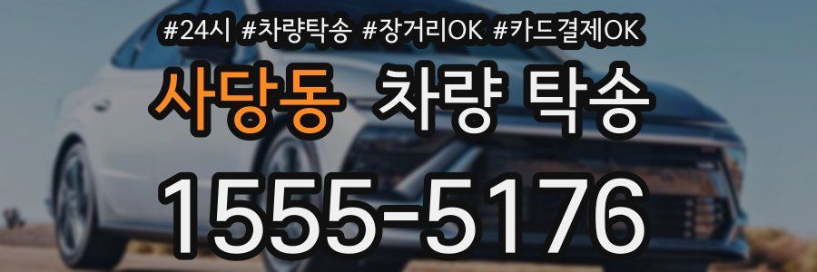 사당동 차량 탁송