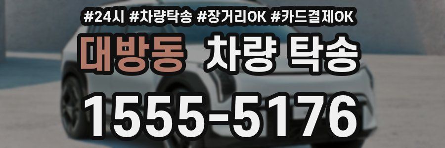 대방동 차량 탁송