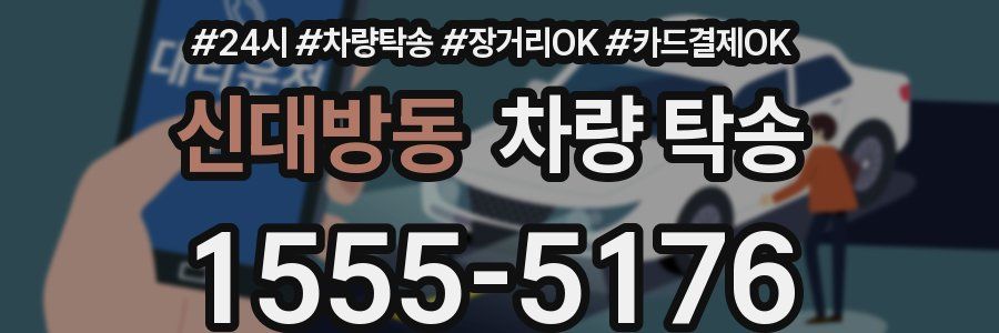 신대방동 차량 탁송