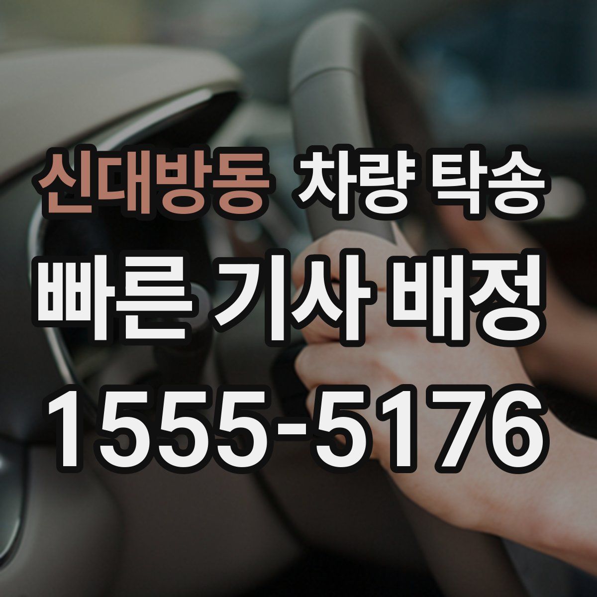 신대방동 차량 탁송