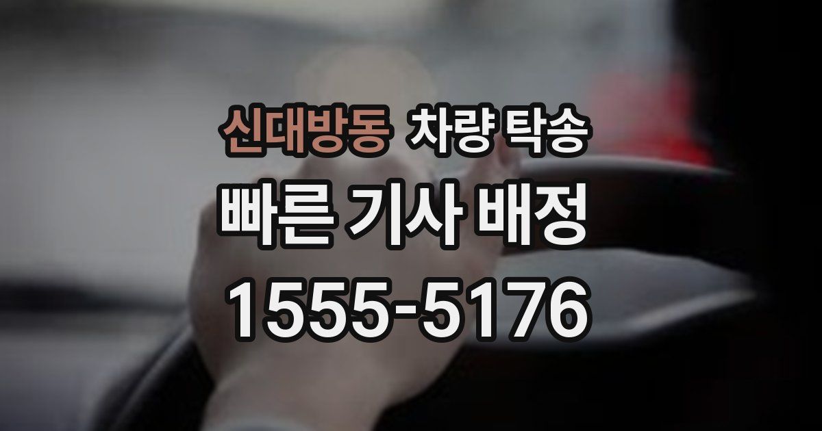 신대방동 차량 탁송