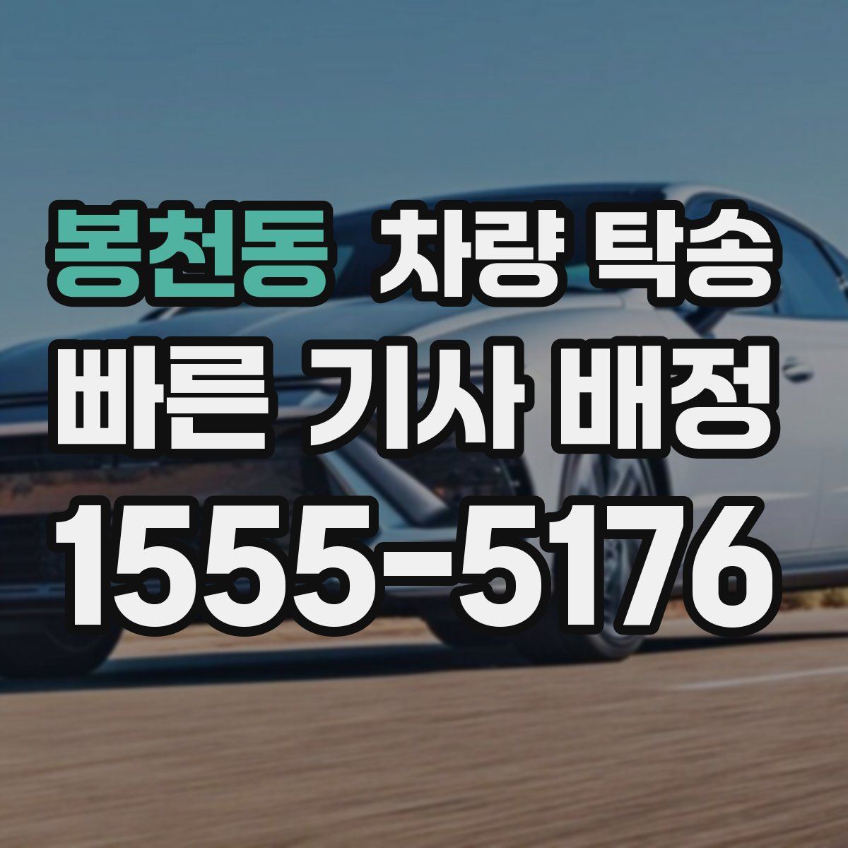 봉천동 차량 탁송