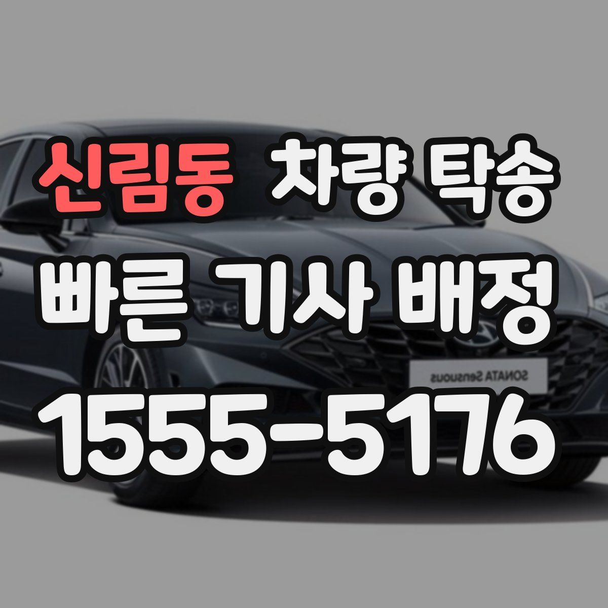 신림동 차량 탁송