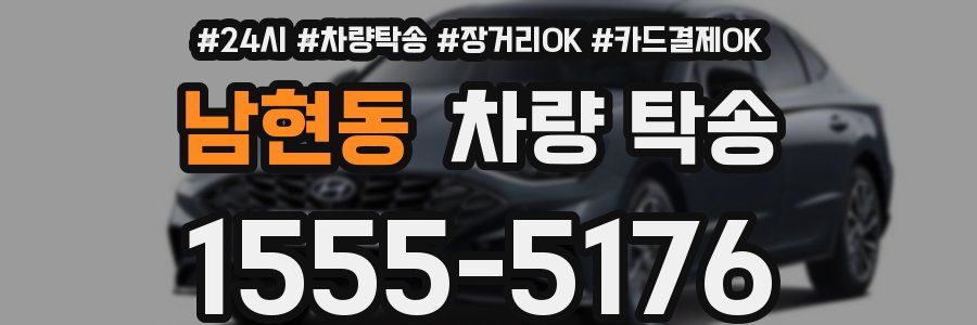 남현동 차량 탁송