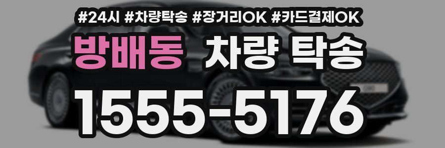 방배동 차량 탁송