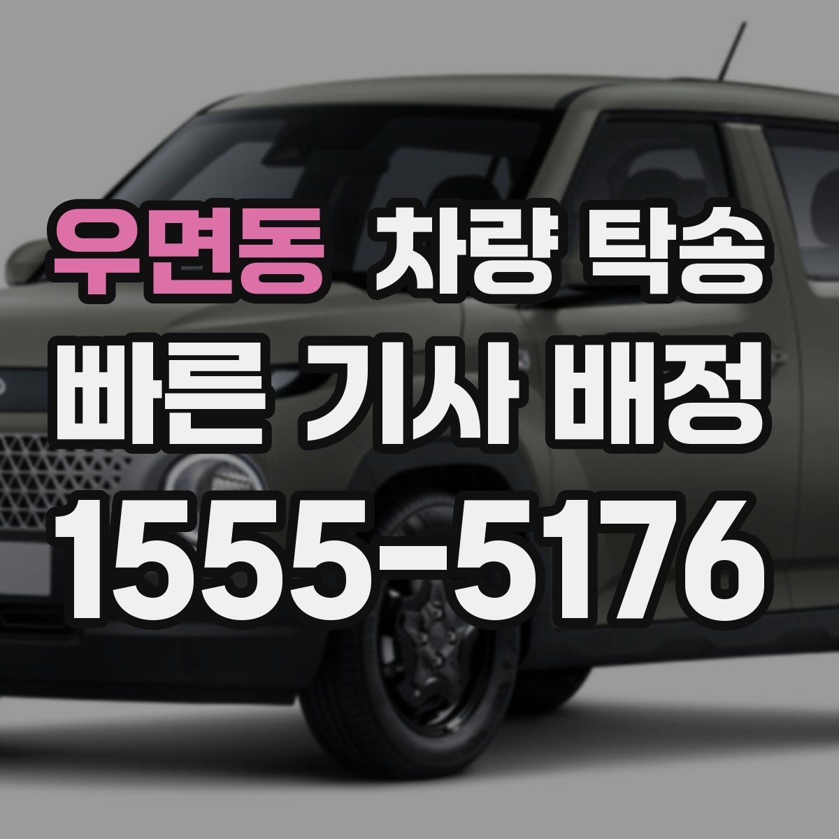 우면동 차량 탁송 타이어 교체 후 바로 이동이 필요할 때