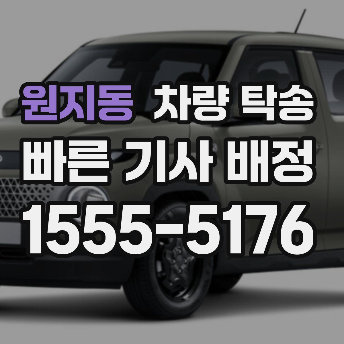 원지동 차량 탁송