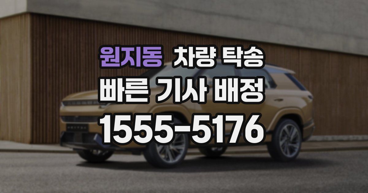 원지동 차량 탁송