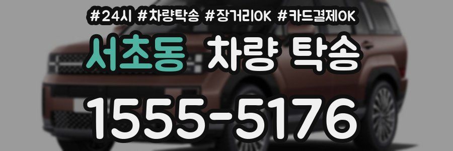 서초동 차량 탁송