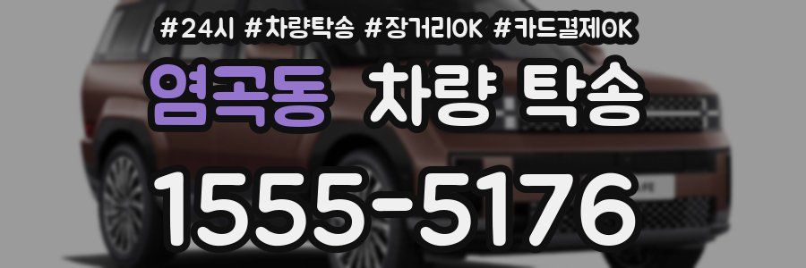 염곡동 차량 탁송