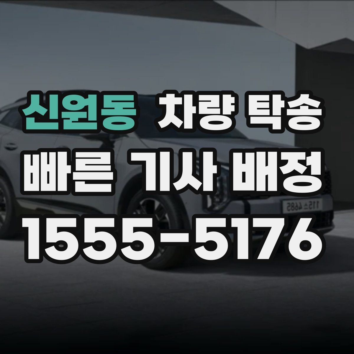 신원동 차량 탁송 개인 거래에서 분쟁을 줄이는 기록 방법