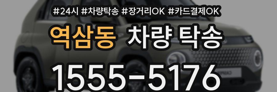 역삼동 차량 탁송