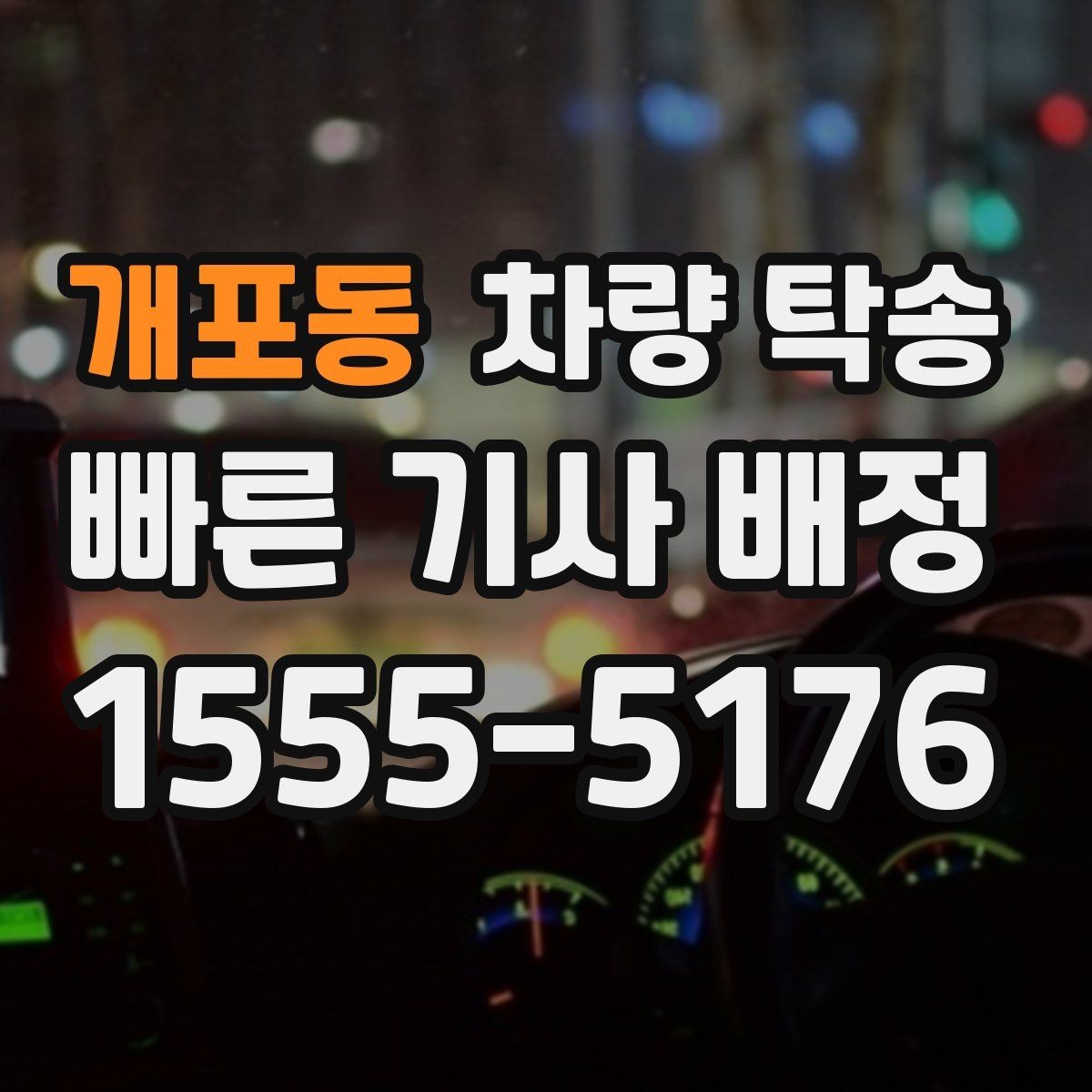 개포동 차량 탁송 비 오는 날 유리 김서림 대비 팁