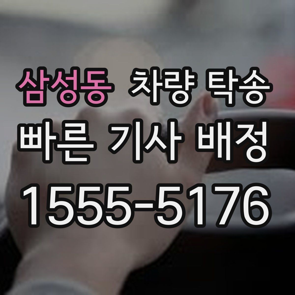 삼성동 차량 탁송 회식·행사 후 차량 이동이 필요할 때