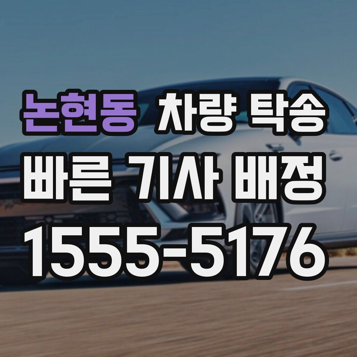 논현동 차량 탁송 예약이 몰리는 시간대는 언제일까