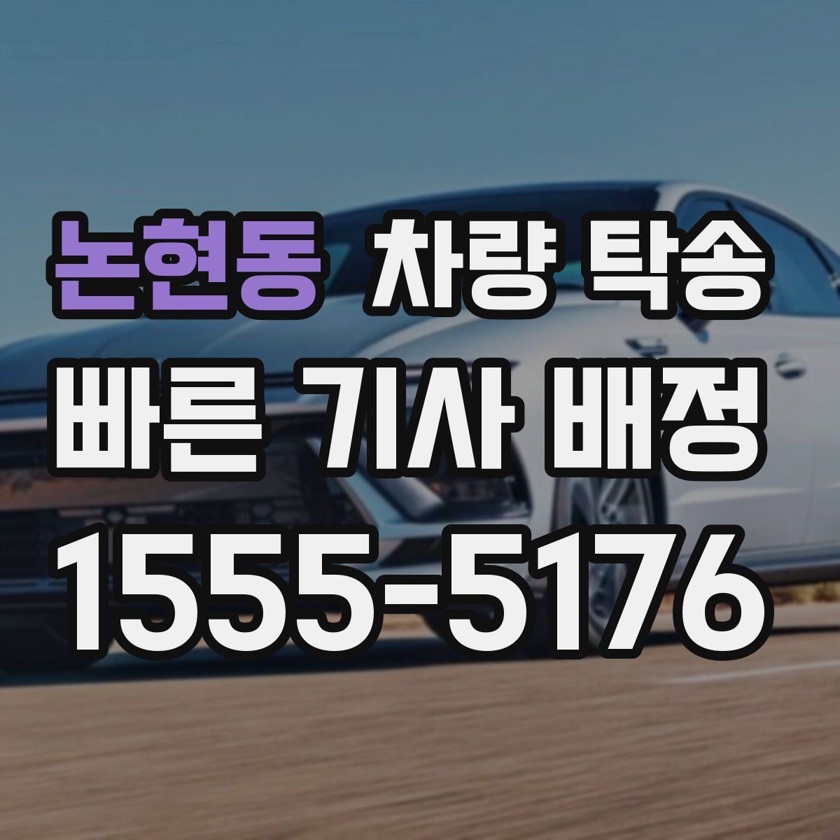 논현동 차량 탁송