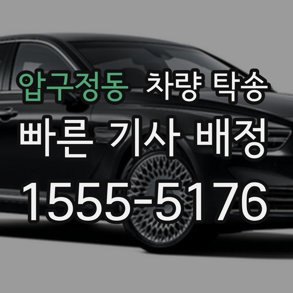 압구정동 차량 탁송
