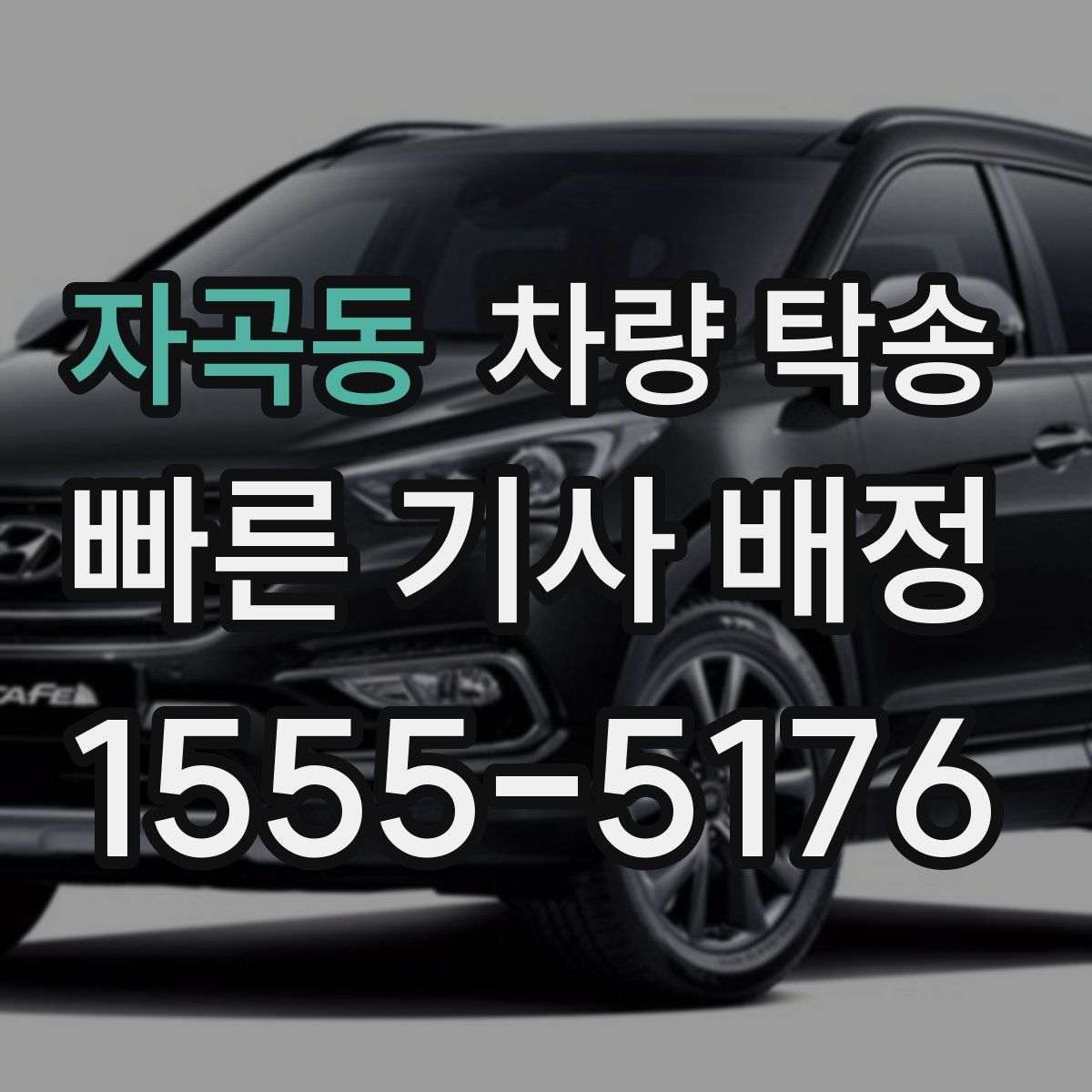 자곡동 차량 탁송