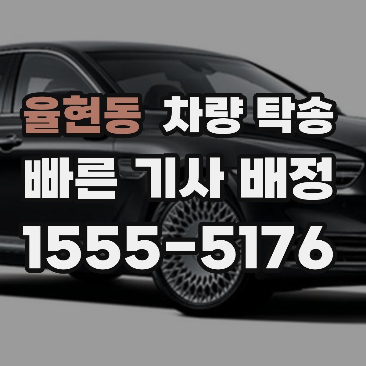 율현동 차량 탁송