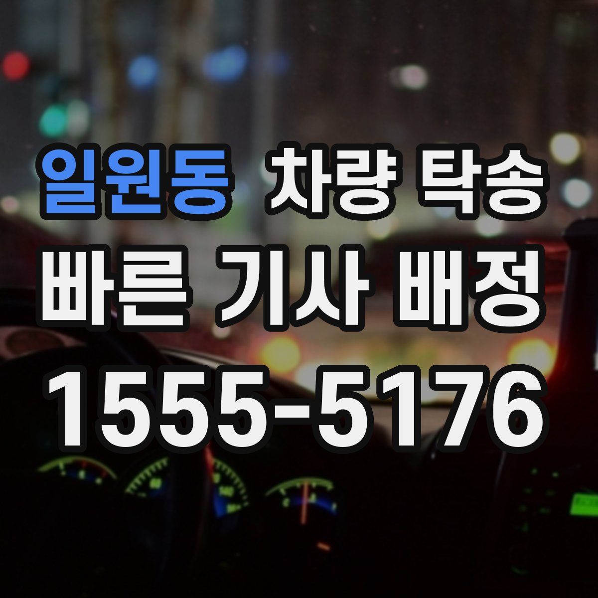 일원동 차량 탁송