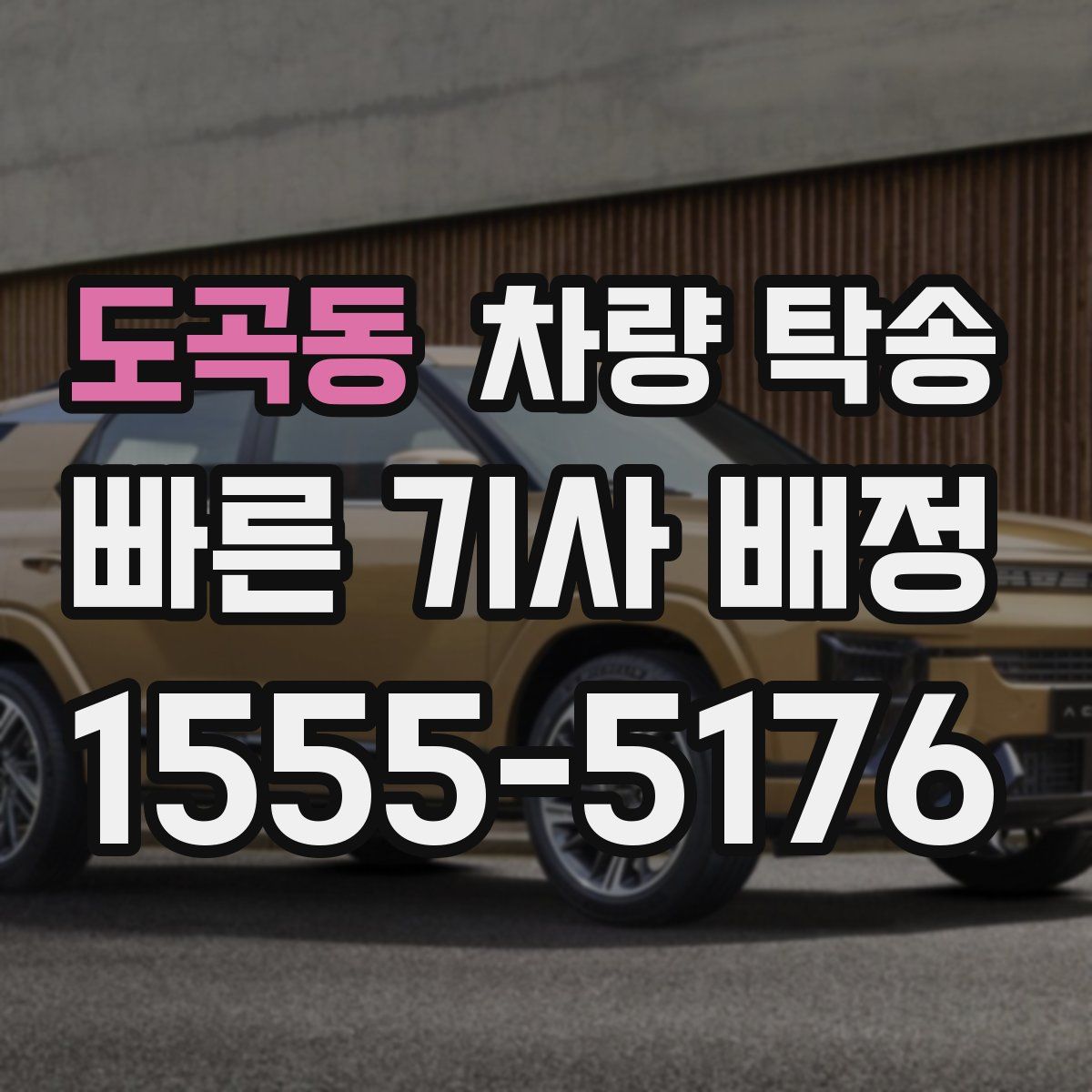 도곡동 차량 탁송